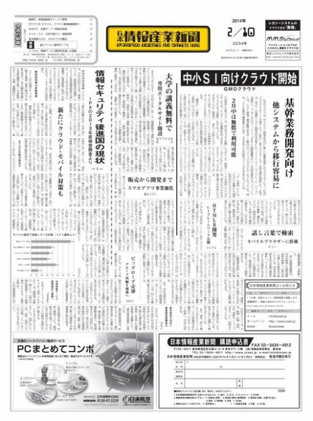 日本情報産業新聞 2234号 (発売日2014年02月10日) 表紙