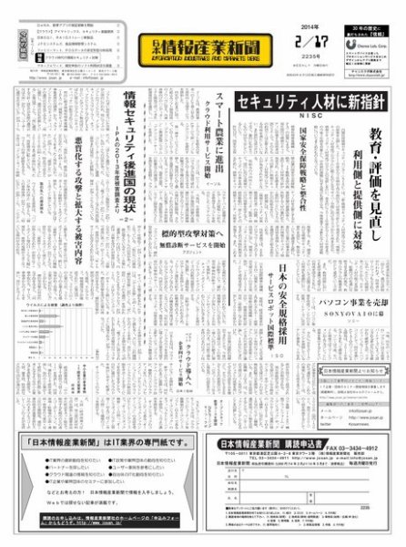 日本情報産業新聞 2235号 (発売日2014年02月17日) 表紙