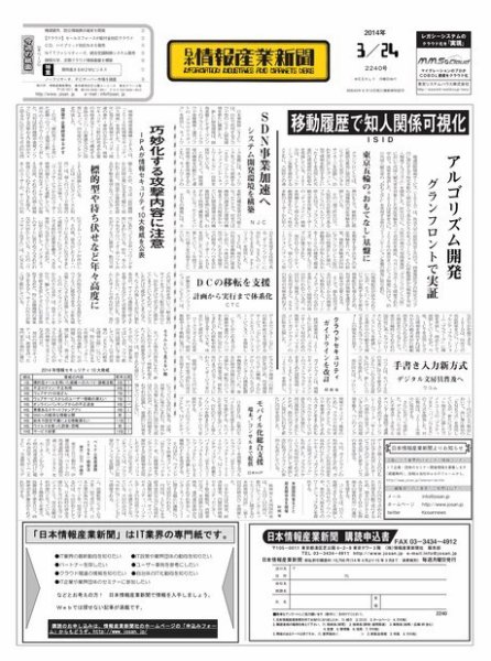 日本情報産業新聞 2240号 (発売日2014年03月24日) 表紙