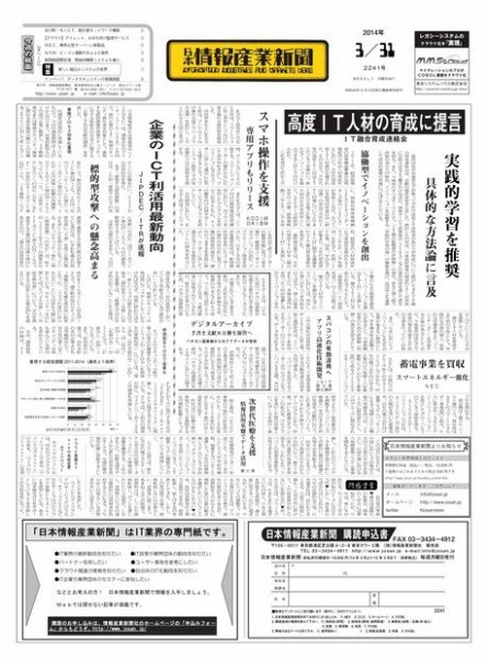 日本情報産業新聞 2241号 (発売日2014年03月31日) 表紙