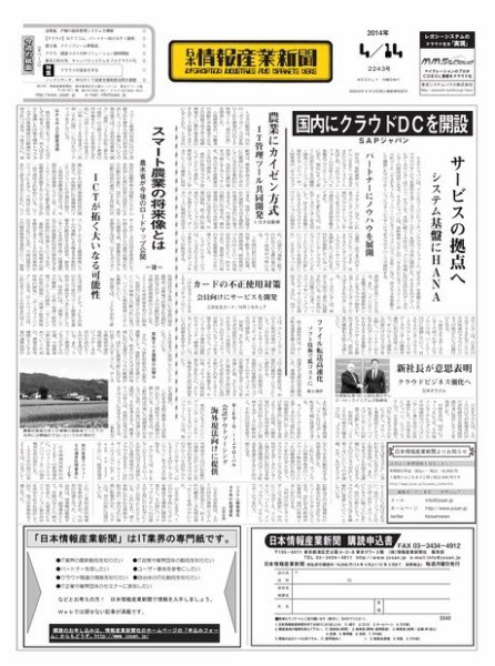 日本情報産業新聞 2243号 (発売日2014年04月14日) 表紙