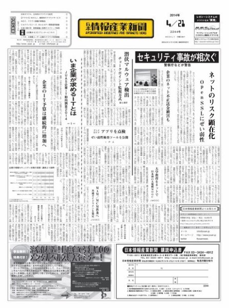 日本情報産業新聞 2244号 (発売日2014年04月21日) 表紙