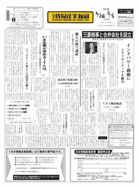 日本情報産業新聞 2245号 (発売日2014年04月28日) 表紙