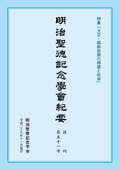 明治聖徳記念学会紀要 第51号 (発売日2014年11月03日) 表紙