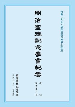 明治聖徳記念学会紀要 第51号 (発売日2014年11月03日) | 雑誌/定期購読の予約はFujisan