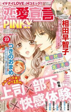 恋愛宣言ピンキー vol.23 (発売日2014年02月17日) 表紙
