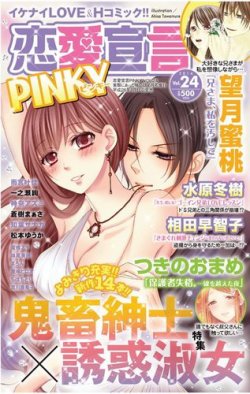 恋愛宣言ピンキー vol.24 (発売日2014年04月16日) 表紙