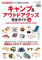 GO OUT特別編集 キャンプ＆アウトドアグッズ完全ガイド 表紙