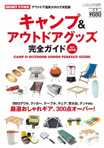 GO OUT特別編集 キャンプ＆アウトドアグッズ完全ガイド (発売日2013年10月11日) 表紙