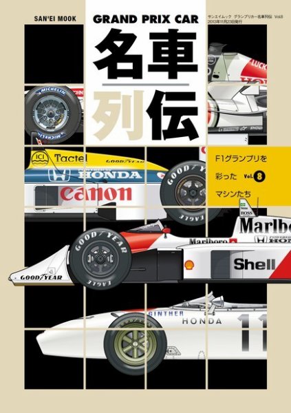 グランプリカー名車列伝 Vol.8 (発売日2013年10月10日) 表紙