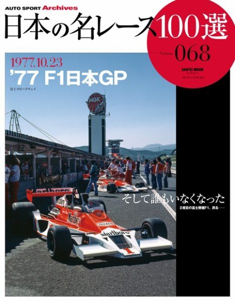 日本の名レース100選 vol.68 (発売日2013年09月27日) 表紙