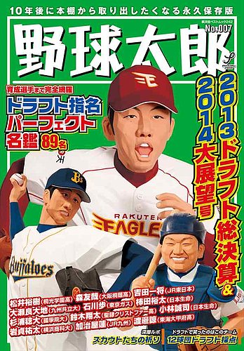 野球太郎 Vol.7 (発売日2013年11月21日) | 雑誌/定期購読の予約はFujisan