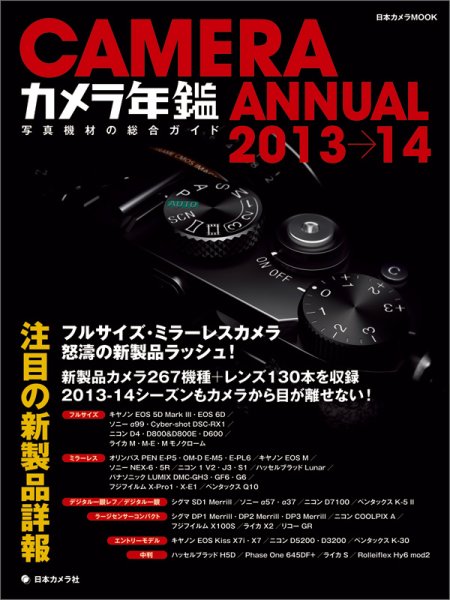 カメラ年鑑 2013→2014 (発売日2013年06月10日) 表紙