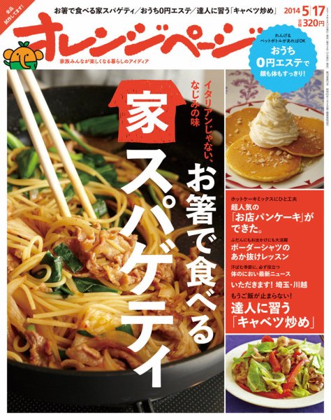 オレンジページ 2014年5/17号 (発売日2014年05月01日) 表紙