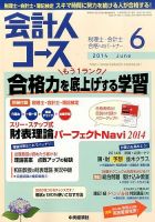 会計人コース 2014年6月号 (発売日2014年05月02日) 表紙