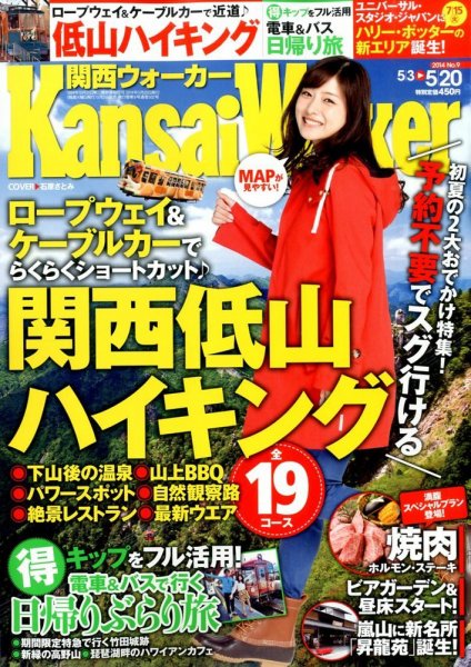 Kansai Walker (関西ウォーカー) 2014年5/20号 (発売日2014年05月02日) 表紙