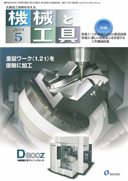 機械と工具 2014年5月号 (発売日2014年05月02日) 表紙