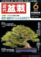 月刊 近代盆栽 2014年6月号 (発売日2014年05月02日) 表紙