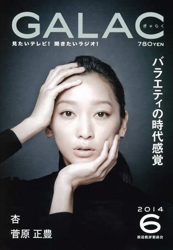 GALAC（ぎゃらく） 2014年6月号 (発売日2014年05月02日) 表紙