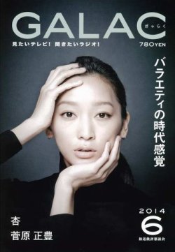 GALAC（ギャラク） 2014年6月号 (発売日2014年05月02日) 表紙