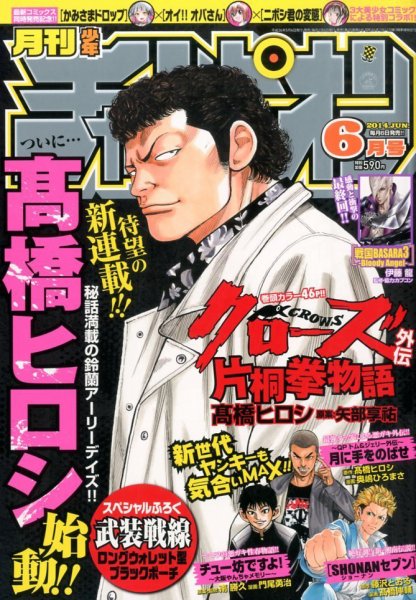 月刊 少年チャンピオン 2014年6月号 (発売日2014年05月02日) 表紙