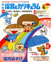 月刊 保育とカリキュラム 2014年6月号 (発売日2014年05月02日) 表紙