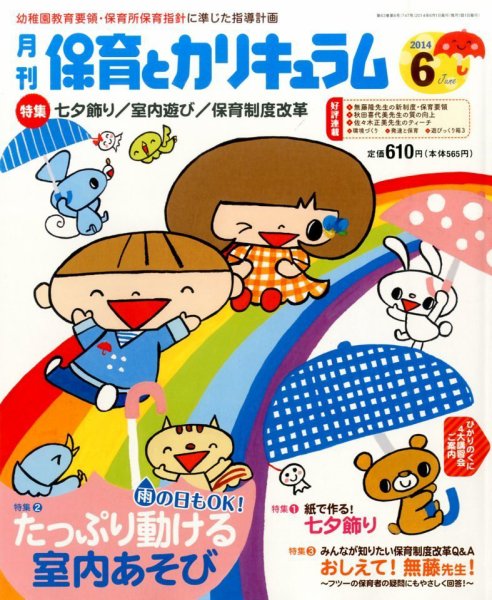 月刊 保育とカリキュラム 2014年6月号 (発売日2014年05月02日) 表紙