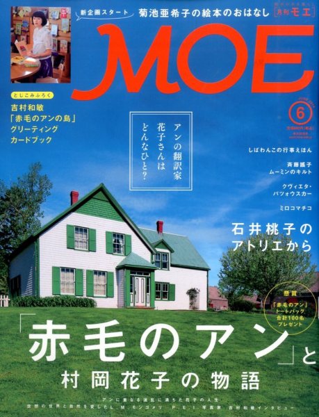 月刊 MOE(モエ) 2014年6月号 (発売日2014年05月02日) 表紙