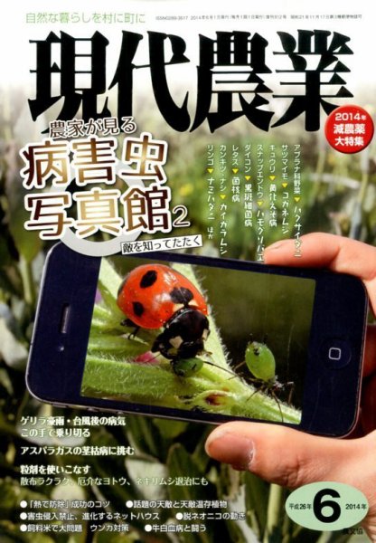 現代農業 2014年6月号 (発売日2014年05月02日) 表紙