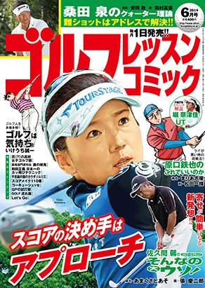 ゴルフレッスンプラス 2014年6月号 (発売日2014年05月01日) 表紙