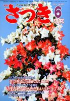 さつき研究 2014年6月号 (発売日2014年05月02日) 表紙