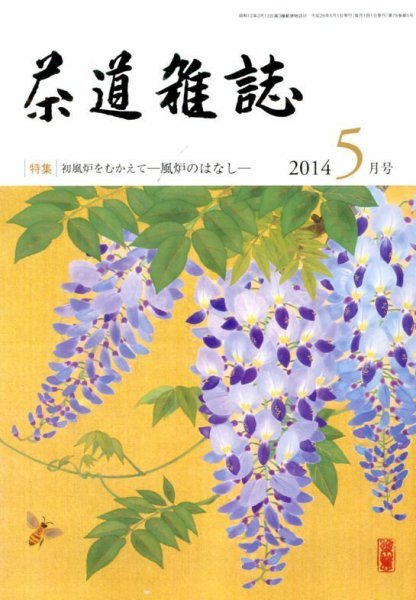 茶道雑誌 2014年5月号 (発売日2014年05月02日) 表紙