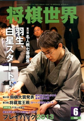 将棋世界 2014年6月号 (発売日2014年05月02日) | 雑誌/電子書籍/定期