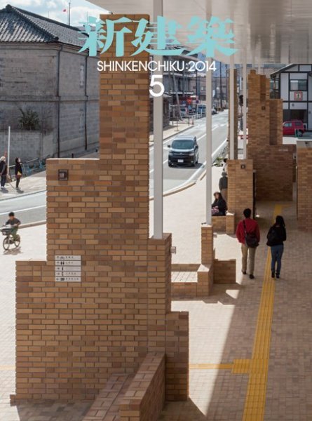新建築 2014年5月号 (発売日2014年05月01日) 表紙