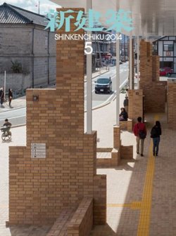 新建築 2014年5月号 (発売日2014年05月01日) 表紙