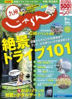じゃらん九州 6月号 (発売日2014年04月28日) 表紙