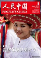 人民中国 5月号 表紙