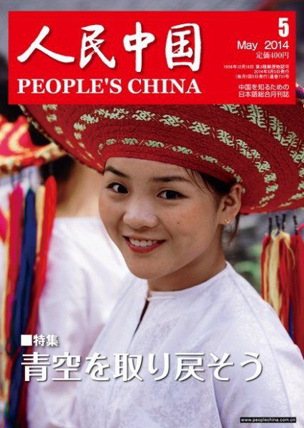 人民中国 5月号 (発売日2014年05月10日) 表紙