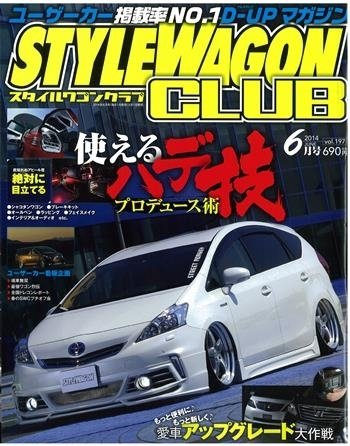 STYLE WAGON Club (スタイルワゴンクラブ) 2014年6月号 (発売日2014年05月01日) 表紙