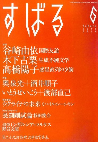 すばる 2014年6月号 (発売日2014年05月07日) | 雑誌/定期購読の予約はFujisan