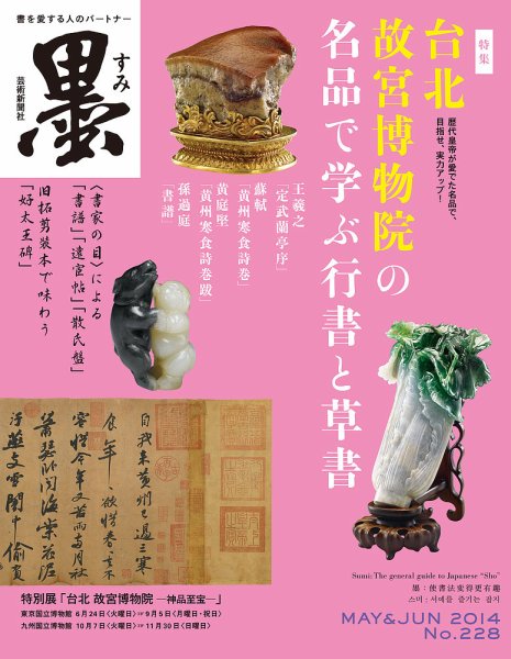 墨 228号 (発売日2014年05月01日) 表紙