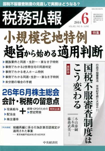 税務弘報 2014年6月号 (発売日2014年05月02日) 表紙