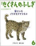 たくさんのふしぎ 2014年6月号 (発売日2014年05月02日) 表紙