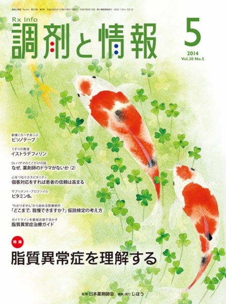 調剤と情報 Vol.20 No.5 (発売日2014年05月01日) 表紙