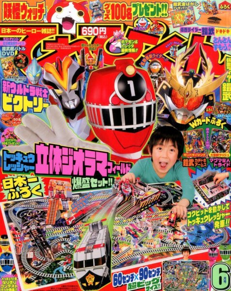平成14年てれびくん　2.3.6.8.9.10.12月号　8冊セット てれびくん 2014年6月号 (発売日2014年04月30日) | 雑誌/定期購読の