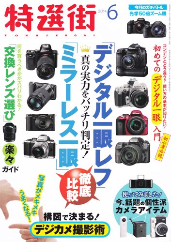 特選街 2014年6月号 (発売日2014年05月02日) 表紙