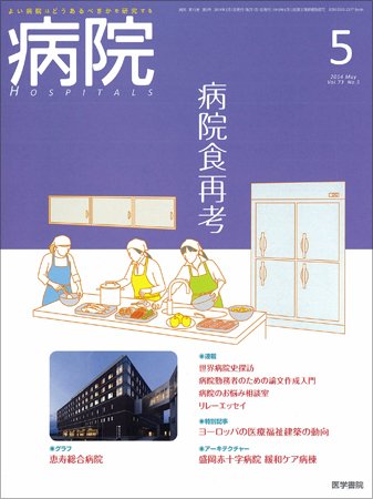 病院 Vol.73 No.5 (発売日2014年05月01日) 表紙