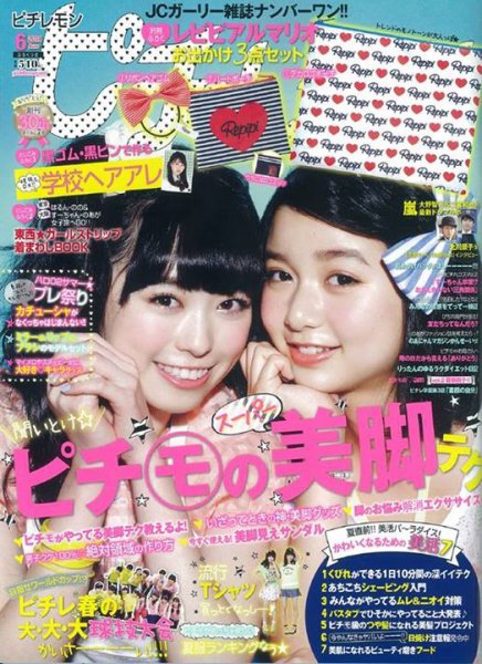 ピチレモン 2014年6月号 (発売日2014年05月01日) | 雑誌/定期購読の