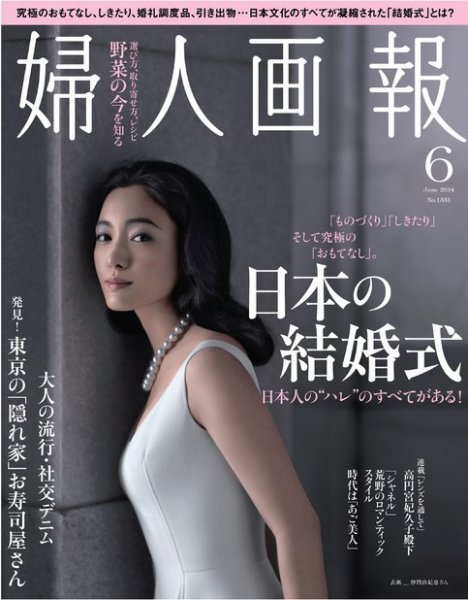 婦人画報 2014年6月号 (発売日2014年05月01日) 表紙