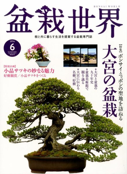 盆栽世界 2014年6月号 (発売日2014年05月02日) 表紙